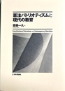 憲法パトリオティズムと現代の教育
