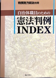 自治体職員のための憲法判例index 判例地方自治別冊