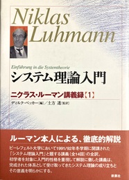 システム理論入門 ニクラス・ルーマン講義録1