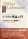 システム理論入門 ニクラス・ルーマン講義録1