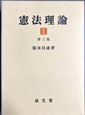 憲法理論１ 第3版