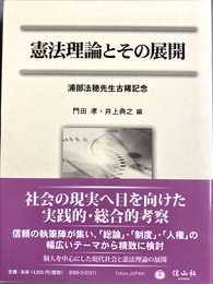 憲法理論とその展開 浦部法穂先生古稀記念