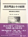 憲法理論とその展開 浦部法穂先生古稀記念