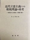 近代立憲主義による租税理論の再考 国民から国家への贈り物