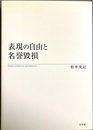 表現の自由と名誉毀損