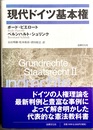 現代ドイツ基本権
