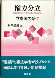 権力分立 立憲国の条件