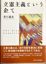 立憲主義という企て