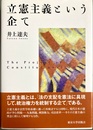 立憲主義という企て