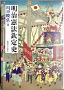 明治憲法欽定史