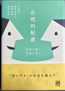 合理的配慮 対話を開く、対話が拓く