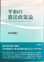 平和の憲法政策論