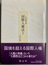 国際人権法 １
