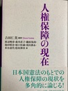 人権保障の現在
