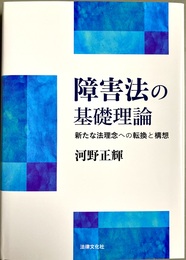 障害法の基礎理論 新たな法理念への転換と構想