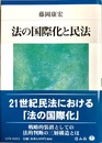 法の国際化と民法