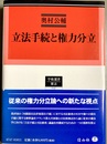 立法手続と権力分立