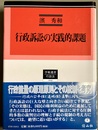 行政訴訟の実践的課題