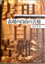 表現の自由の苦難 The hardships of freedom of expression