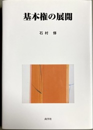 基本権の展開