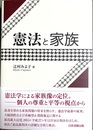 憲法と家族