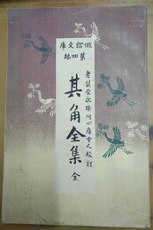 其角全集