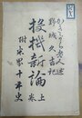 投機新論 上(下未刊)