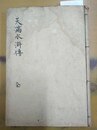 天満水滸伝 大塩平八郎実伝