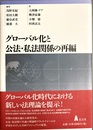 グローバル化と公法・私法関係の再編