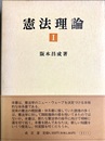 憲法理論１