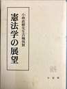 憲法学の展望 小林直樹先生古稀祝賀