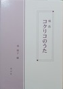 コクリコのうた