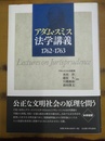 アダム・スミス法学講義 1762～1763