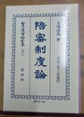 陪審制度論 復刻版