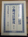 孛獨司法制度 復刻版