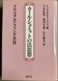 カール・シュミットの法思想 ブルジョア法とファシズムの間