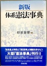 新版体系憲法事典