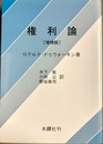 増補 権利論
