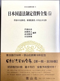 日本国憲法制定資料全集５ 草案の口語体化、枢密院審査、GHQとの交渉