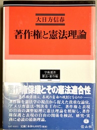 著作権と憲法理論
