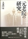 元老院の研究