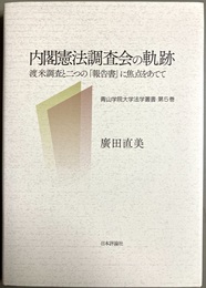 内閣憲法調査会の軌跡 渡米調査と二つの「報告書」に焦点をあてて