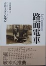 路面電車
