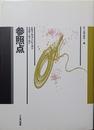 参照点