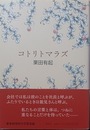 コトリトマラズ