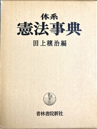 体系憲法事典