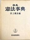 体系憲法事典