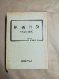 原価計算 理論と計算