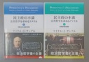 民主政の不満 公共哲学を求めるアメリカ　上下揃　上:手続き的共和国の憲法　下:公民性の政治経済