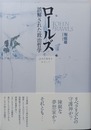 ロールズ誤解された政治哲学 公共の理性をめざして
